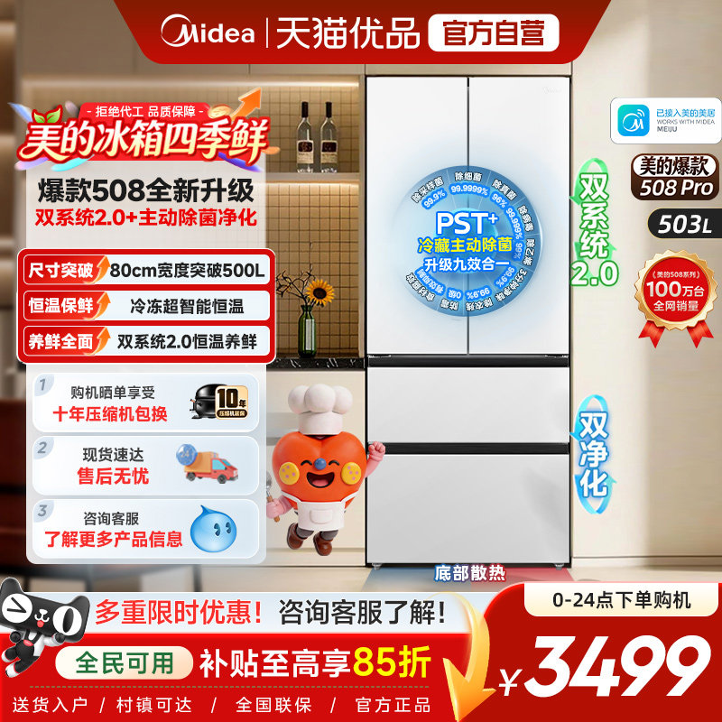 美的可爱多508Pro双系统法式冰箱图片