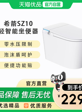 希箭（HOROW）SZ10人体工学泡沫盾无水压轻智能马桶O2O