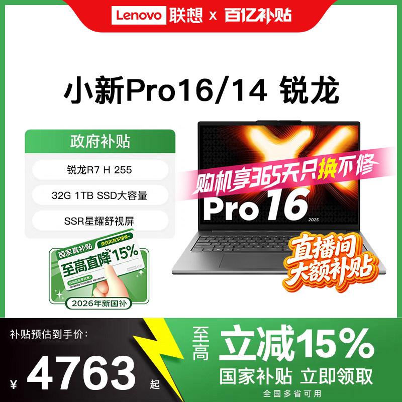[直播间大额补贴+国补15%]联想小新Pro14/Pro16旗舰锐龙版标压处理器32G 14/16英寸轻薄本笔记本电脑官方正品