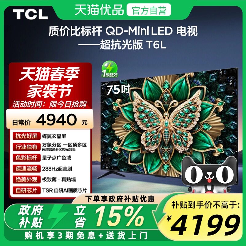 TCL电视 75T6L 75英寸 QD-Mini LED 万象分