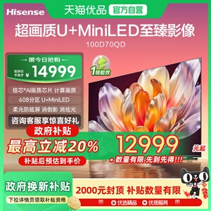 【精品】海信电视D70QD 100英寸 信芯AI画质芯片608分区U+MiniLED