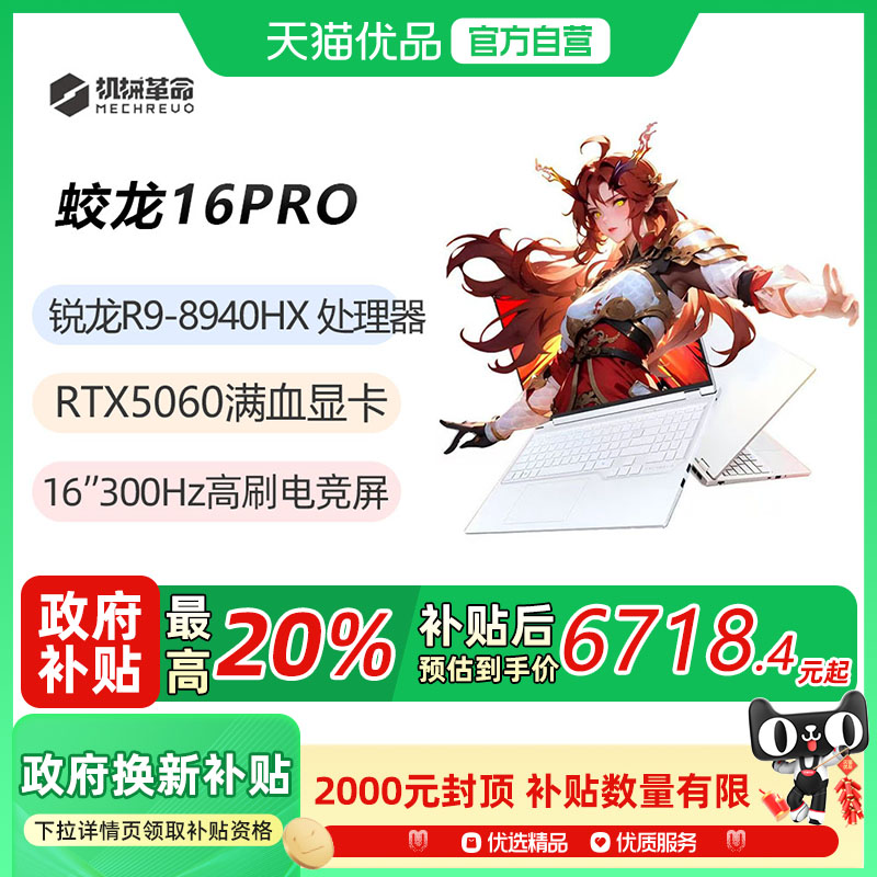 机械革命(MECHREVO)蛟龙16Pro 高性能电竞笔记本电脑 锐龙R9-8940HX满功耗5060 白色 32G内存+1TB固态