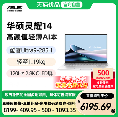 【直播间领大额补贴】华硕灵耀14 酷睿Ultra9-285H 14英寸2.8K120Hz OLED屏幕 轻薄AI高颜值笔记本电脑