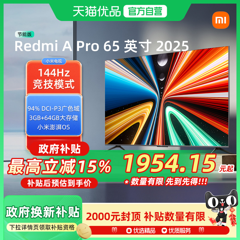 小米RedmiA Pro65英寸高清144Hz高刷智能平板电视机以旧换新补贴J