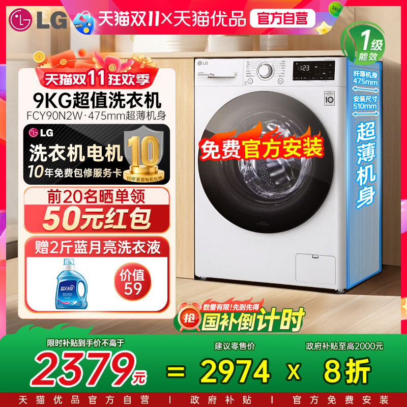 [全民补贴]LG洗衣机9kg超薄小型滚筒洗衣机全自动直驱变频90N2W Y