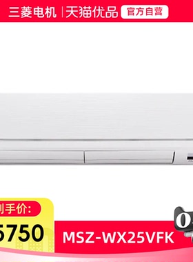 三菱电机 客厅3匹一级全直流变频冷暖空调智能挂机 MSZ-WX25VFK