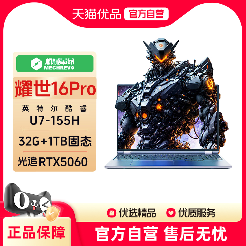 机械革命耀世16pro2025款RTX5060