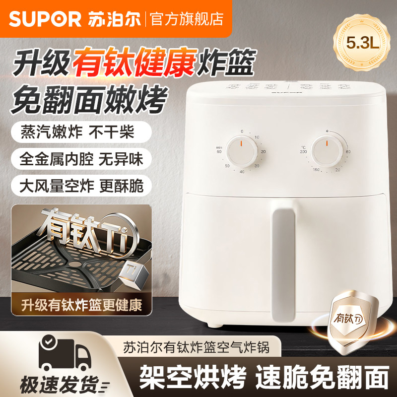 苏泊尔空气炸锅家用免翻面多功能5.3L大容量蒸汽电炸锅2026新款