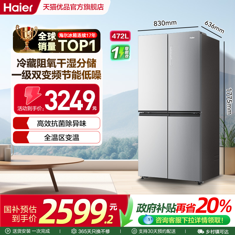 【抢】海尔电冰箱以旧换新472L大容量十字双开四门无霜一级能效