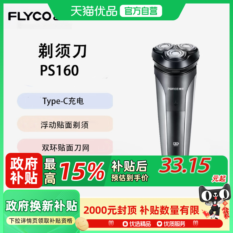 Flyco/飞科电动剃须刀全身水洗便携三刀浮动头充电干湿双剃 PS160