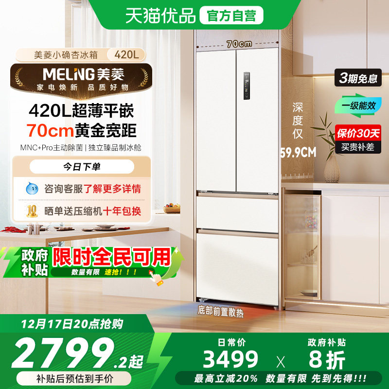 美菱小确杏420L法式四门超薄零嵌入家用一级冰箱BCD-420WFP9CZX