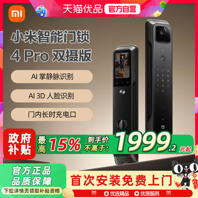小米智能门锁4Pro双摄全自动指纹大屏猫眼人脸识别防盗智能门锁4