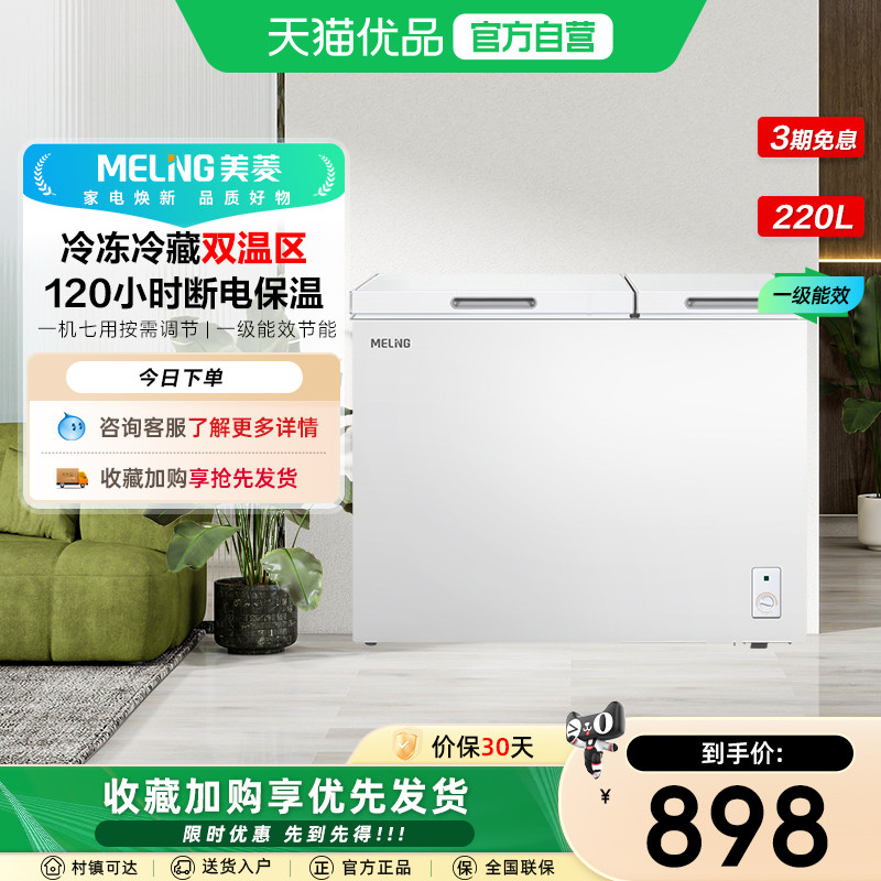 MeiLing/美菱 BCD-220DT 双箱顶开 家用商用双温冷藏 冷柜冰柜,大家电,卧式冷柜,淘宝优惠券,粉丝福利购,淘宝优惠卷