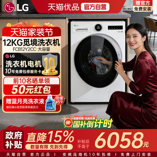 [天猫自营]LG觅境洗衣机12KG大容量全自动超薄滚筒FCB12Y2CC家用Y