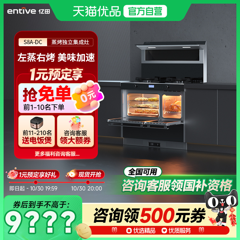 entive/亿田 S8A-DC 集成灶蒸烤独立集成灶（变频款）