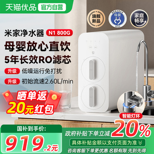 800G净饮机自来水过滤母婴直饮 小米米家净水器N1 可用消费券