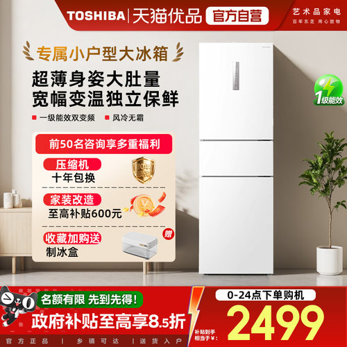 东芝小小白285三门一级能效风冷无霜变频家用小户型独立控温冰箱