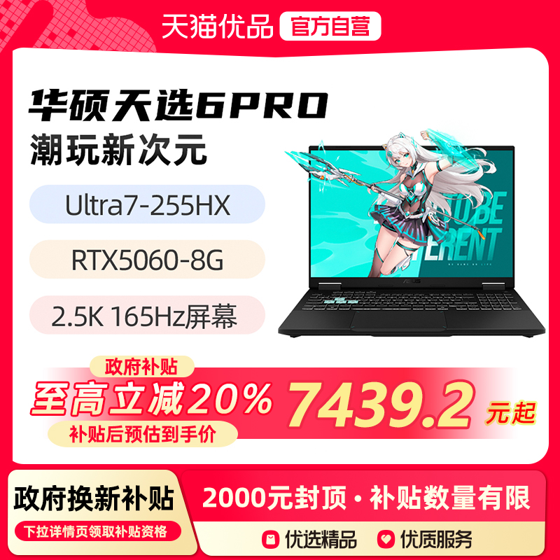 【政府补贴至高20%】华硕天选6Pro 新酷睿Ultra7/Ultra9 RTX5060 16英寸2.5K 165Hz 游戏笔记本电脑