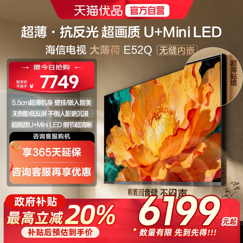 海信电视大薄荷E52Q 85吋 超薄贴墙 低反屏 MiniLED 壁纸电视机