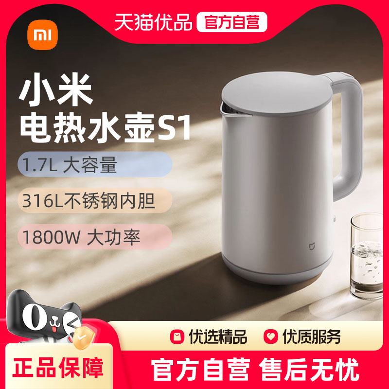 小米电热水壶S1家用双钢烧家杯1.7L大容量自动保温316不锈钢J