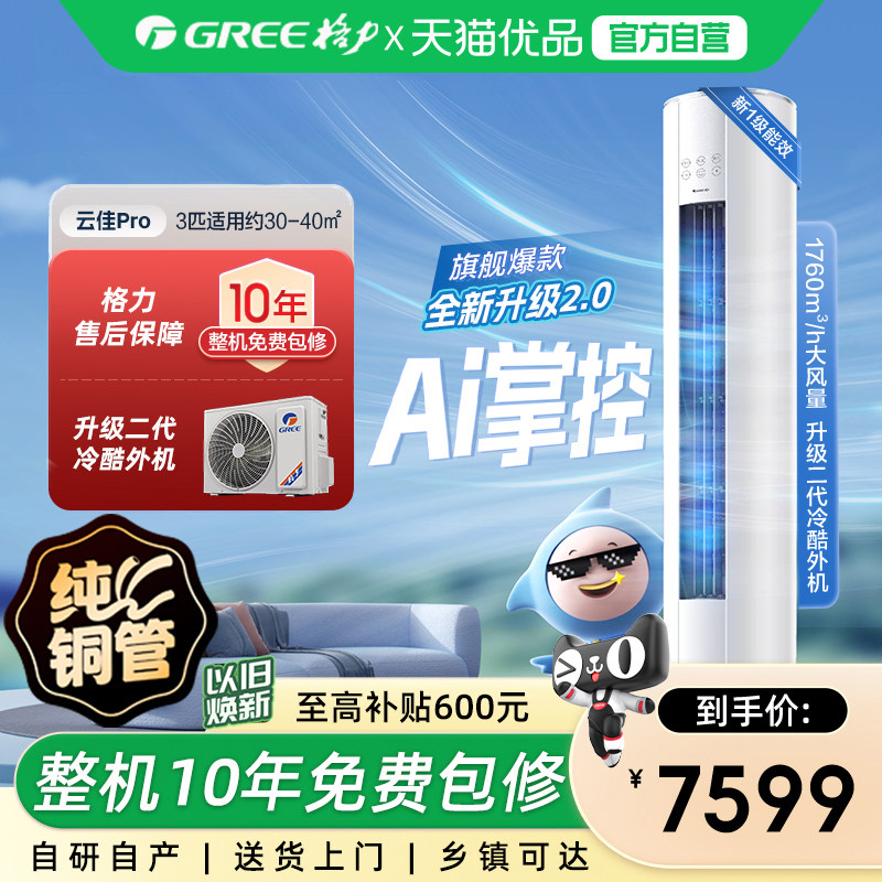 【Gree/格力官方】新一级3匹变频冷暖空调客厅立式柜机云佳Pro