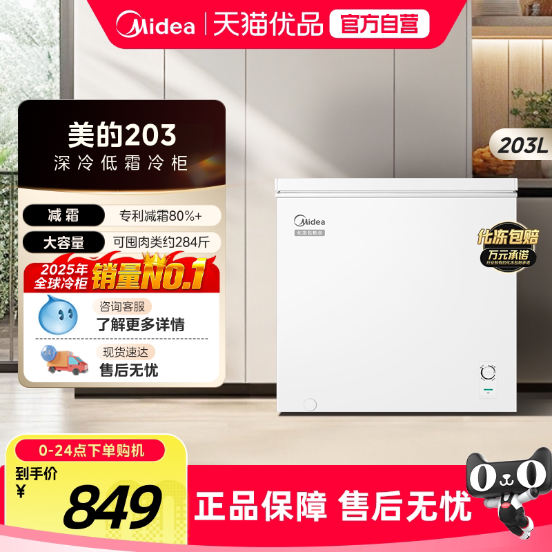 美的冰柜203B家用商用冷柜冷冻冷藏两用单温冷柜一级节能专利减霜