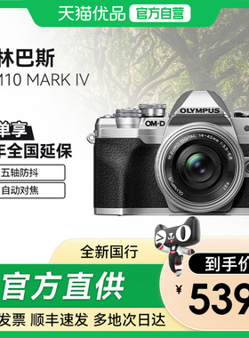 【天猫自营】奥林巴斯E-M10 MarkIV自拍相机em10四代套机微单相机