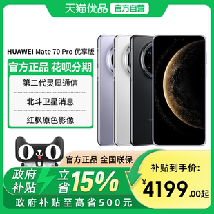 Huawei 华为 优享版 政府补贴至高15% 鸿蒙AI红枫原色影像北斗卫星消息官方旗舰店手机 Pro 全新 Mate