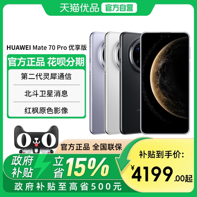【政府补贴至高15%】全新 Huawei/华为 Mate 70 Pro 优享版 鸿蒙AI红枫原色影像北斗卫星消息官方旗舰店手机
