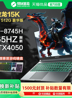 国家补贴15% 机械革命蛟龙15K/16K AMD锐龙R7-8745H RTX4050满血独显游戏本轻薄大屏笔记本电脑24G内存豪华版