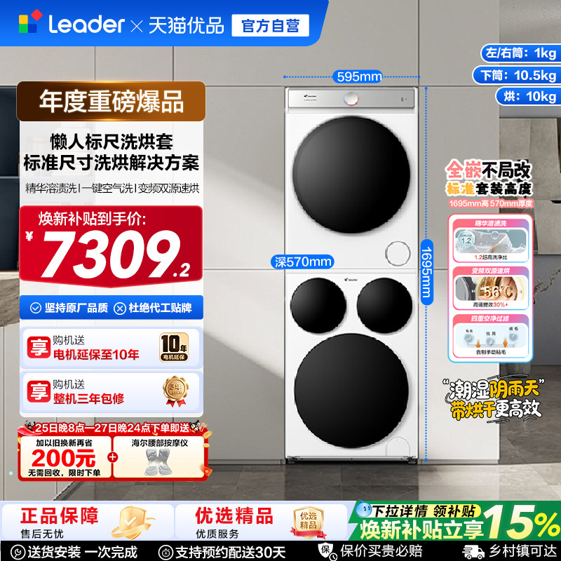 海尔智家统帅/Leader三筒懒人标尺版洗衣机干衣机热泵洗烘套装Pro