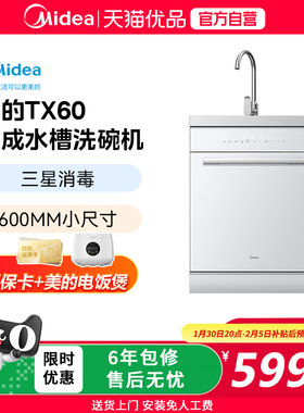 Midea/美的 TX60集成水槽洗碗机白色600mm小尺寸热风烘干一级水效