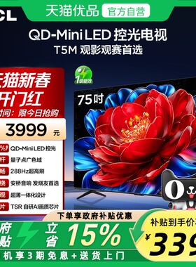 TCL电视 75T5M 75英寸 QD-Mini LED控光 288Hz高刷平板电视官方