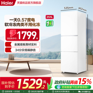 海尔电冰箱以旧换新补贴251L三门一级能效家用小型无霜出租房二人
