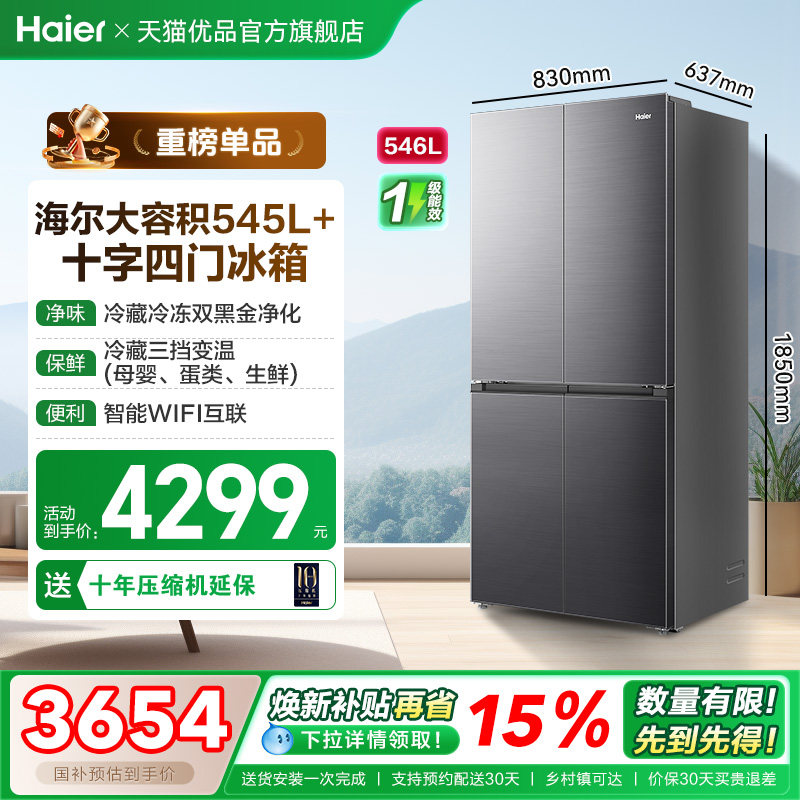 海尔电冰箱以旧换新补贴546L大容量十字双开四门无霜一级能效家用