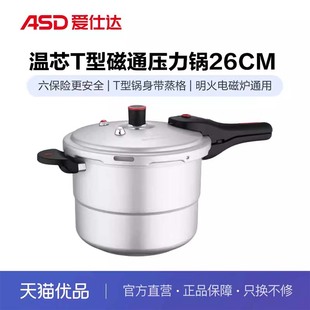 ASD爱仕达温芯T型磁通压力锅六保险明火电磁炉通用YL26C1J