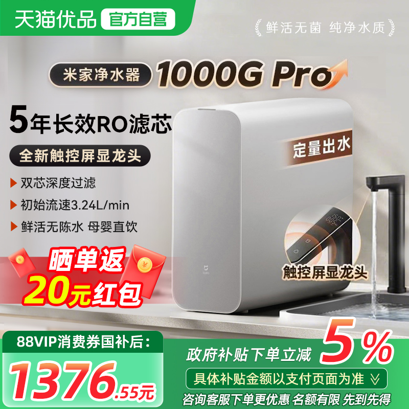 小米净水器1000GPro直饮家用厨下RO反渗透自来水过滤器米家净水机