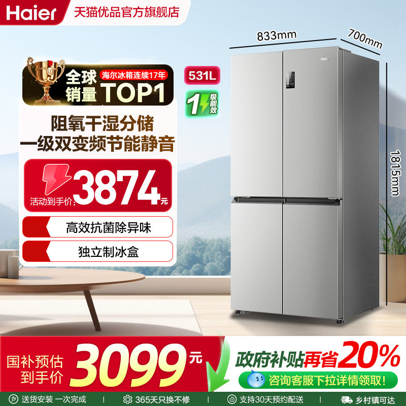 海尔十字四门冰箱531L大容量一级