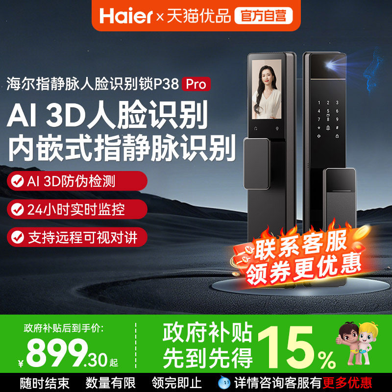 海尔智能锁P38Pro3D人脸指静脉识别密码锁智能门锁猫眼电子锁