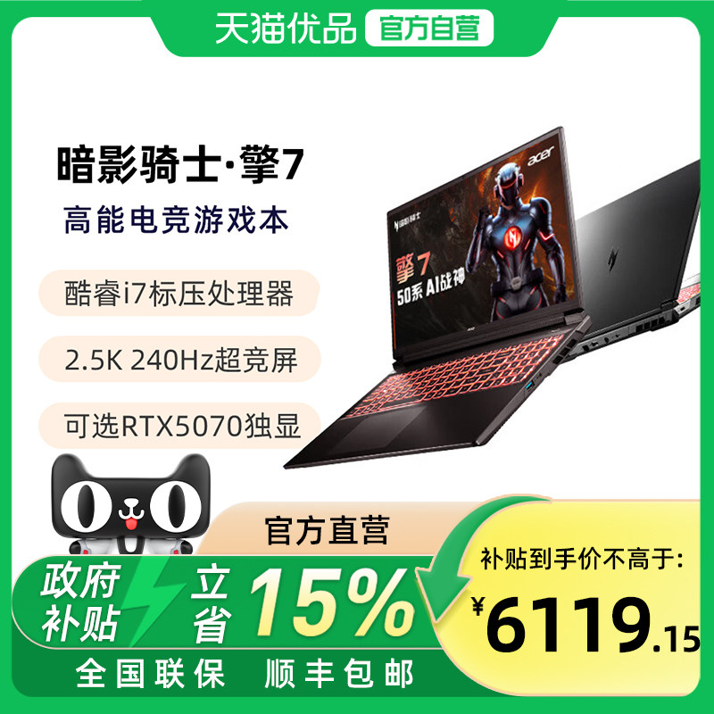 【国补电脑】宏碁（acer）暗影骑士擎7 16英寸 新RTX50