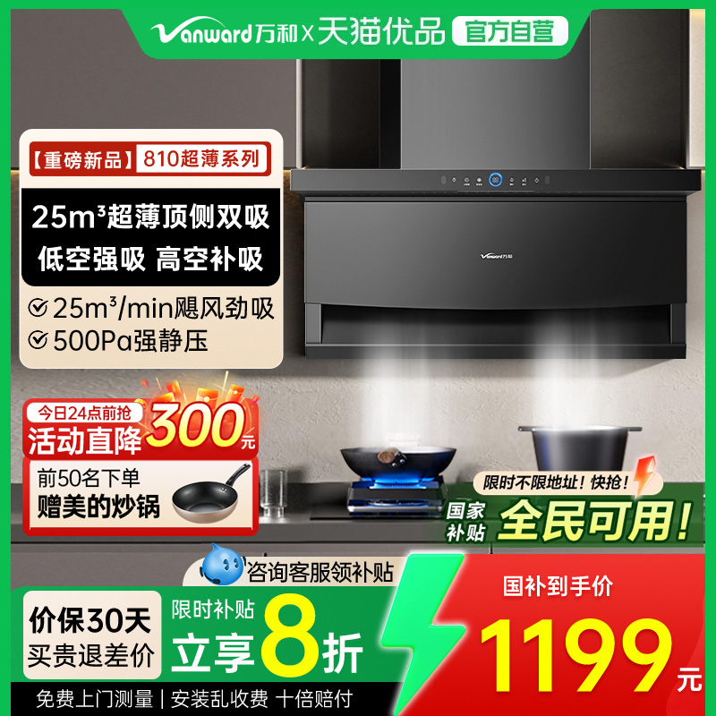 【政府补贴】万和25m³超薄顶侧双吸油烟机家用厨房抽油烟大吸力