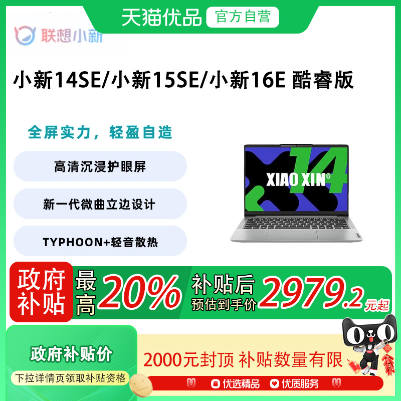 【政府补贴至高20%】Lenovo/联想 小新14SE/小新15SE/小新16SE  2025款酷睿版 轻薄商务办公学生 笔记本电脑