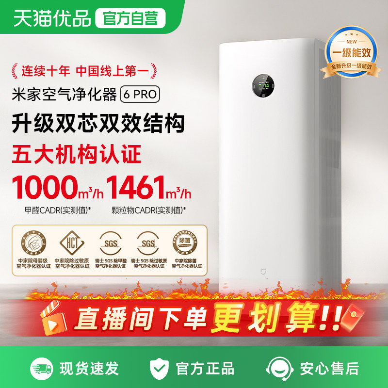 小米米家空气净化器6Pro除甲醛宠物除烟味家用净化机多效智能检测