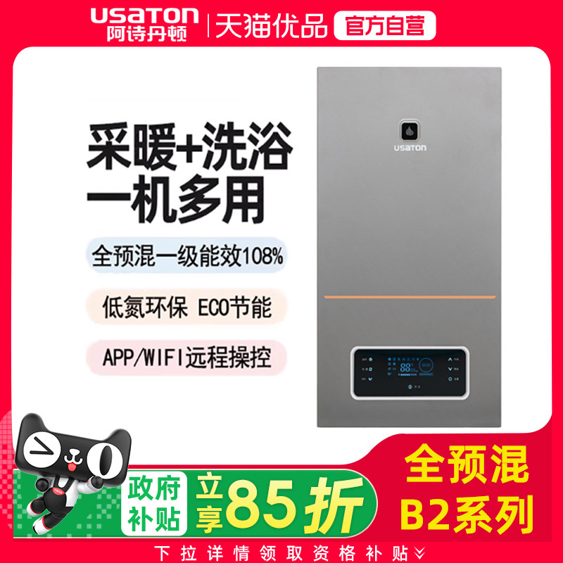 阿诗丹顿（USATON）全预混冷凝一级能效全壁挂炉LL1GBQ26-B2