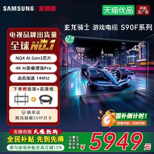 【焕新补贴15%】三星 QA42S90FAEXXZ 42英寸OLED高刷游戏电视机D