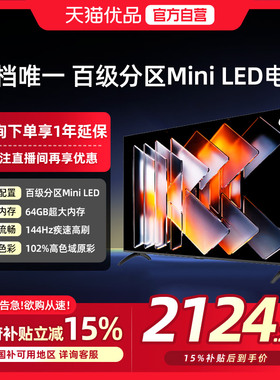 创维酷开65英寸Mini LED高分区家用液晶电视机以旧换新补贴新款