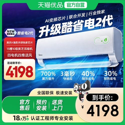 美的空调一级能效家用大1.5匹变频冷暖挂机官方2026款酷省电二代
