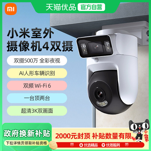 小米室外摄像机4双摄版