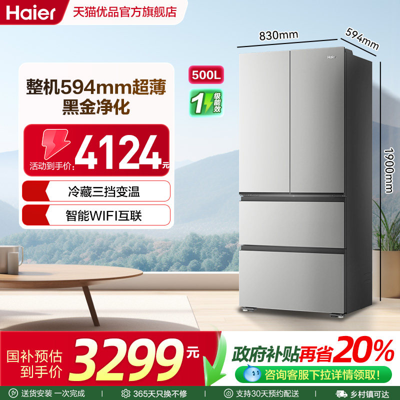 海尔冰箱以旧换新法式多门超薄500L无霜一级能效家用