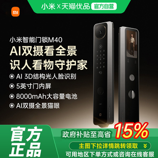 M40双摄全景猫眼 小米智能门锁 上市政府补贴15% 智能门锁 新品